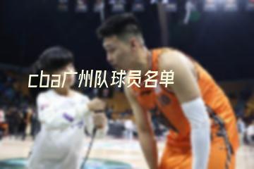 cba广州队球员名单(cba广州队球员名单照片)