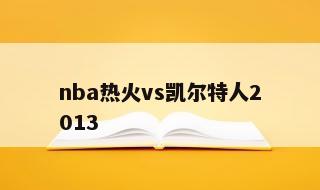 nba热火vs凯尔特人2013 2012年热火vs凯尔特人第7场中文版