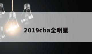 2019cba全明星 2020年全明星赛完整版