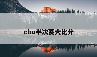 cba半决赛大比分 广东vs辽宁直播