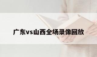 广东vs山西全场录像回放 cba新赛季广东对山西回放录像