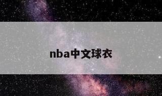 nba中文球衣 球衣宣告版和普通有什么区别