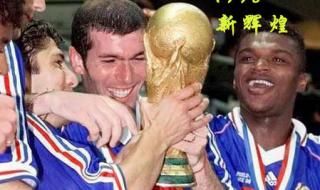 法国拿过世界杯冠军吗 法国队获得过几次世界杯冠军,那年